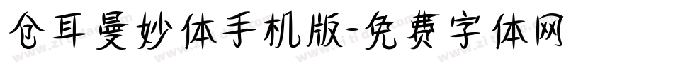 仓耳曼妙体手机版字体转换