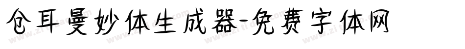 仓耳曼妙体生成器字体转换