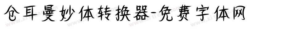 仓耳曼妙体转换器字体转换