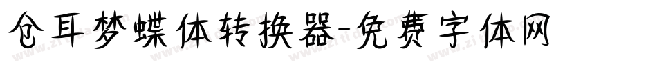 仓耳梦蝶体转换器字体转换