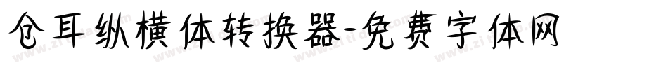仓耳纵横体转换器字体转换