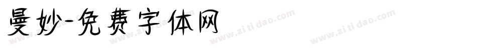 曼妙字体转换