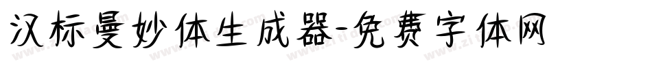 汉标曼妙体生成器字体转换