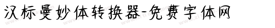汉标曼妙体转换器字体转换
