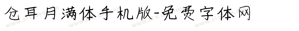 仓耳月满体手机版字体转换