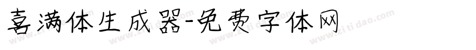 喜满体生成器字体转换