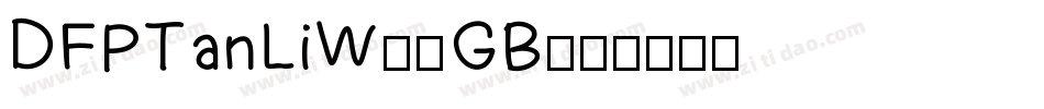 DFPTanLiW5-GB字体转换