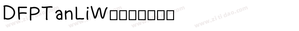 DFPTanLiW5字体转换