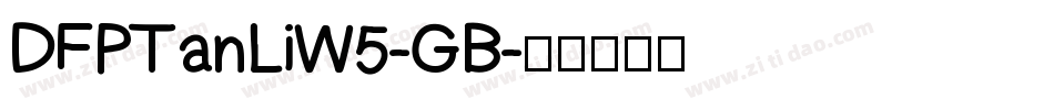 DFPTanLiW5-GB字体转换