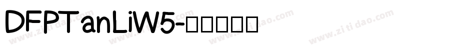 DFPTanLiW5字体转换