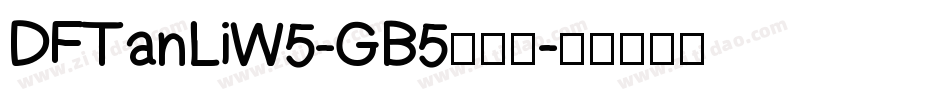 DFTanLiW5-GB5手机版字体转换