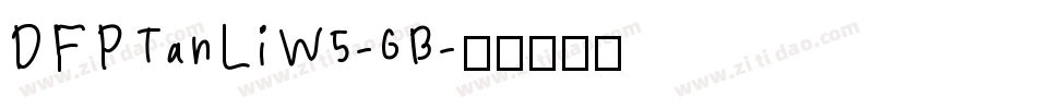 DFPTanLiW5-GB字体转换