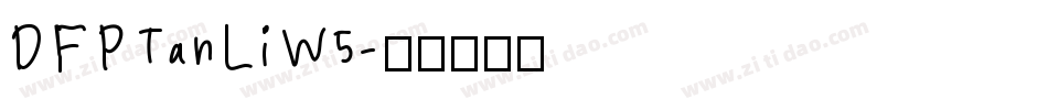 DFPTanLiW5字体转换