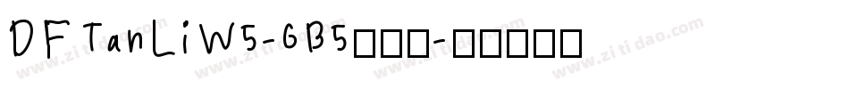 DFTanLiW5-GB5转换器字体转换