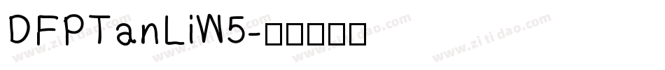 DFPTanLiW5字体转换