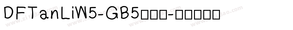 DFTanLiW5-GB5手机版字体转换