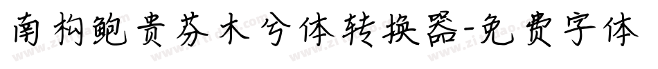 南构鲍贵芬木兮体转换器字体转换