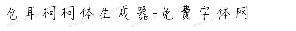 仓耳柯柯体生成器字体转换