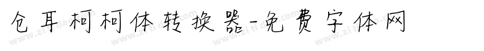 仓耳柯柯体转换器字体转换