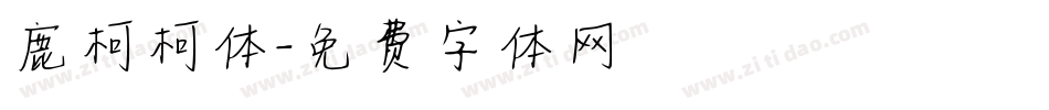 鹿柯柯体字体转换
