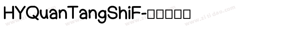 HYQuanTangShiF字体转换