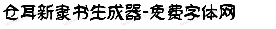 仓耳新隶书生成器字体转换