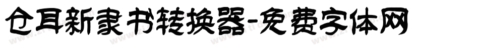 仓耳新隶书转换器字体转换