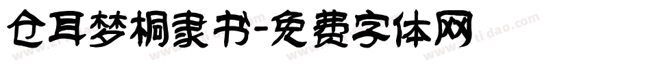 仓耳梦桐隶书字体转换