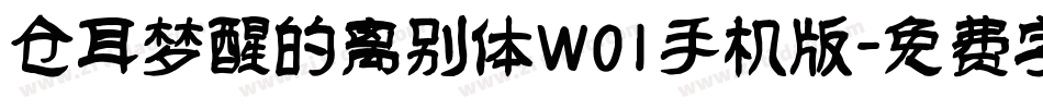 仓耳梦醒的离别体W01手机版字体转换