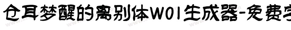 仓耳梦醒的离别体W01生成器字体转换