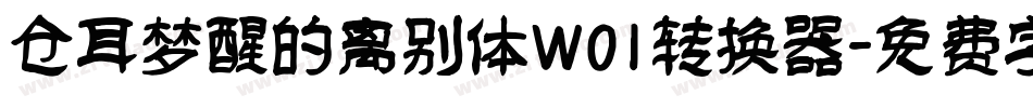 仓耳梦醒的离别体W01转换器字体转换