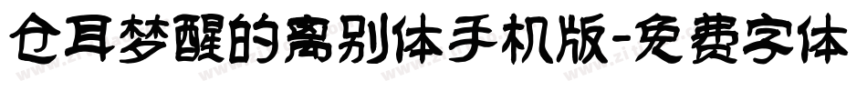 仓耳梦醒的离别体手机版字体转换