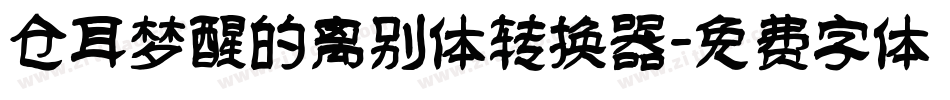 仓耳梦醒的离别体转换器字体转换