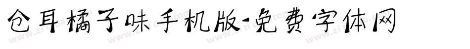 仓耳橘子味手机版字体转换