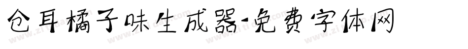 仓耳橘子味生成器字体转换