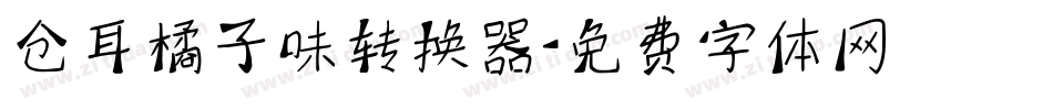 仓耳橘子味转换器字体转换