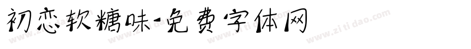 初恋软糖味字体转换