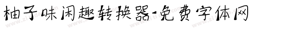柚子味闲趣转换器字体转换