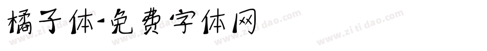 橘子体字体转换