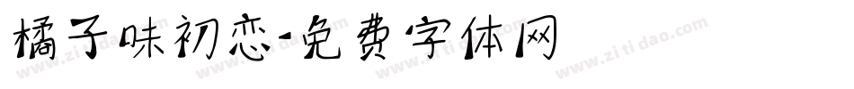 橘子味初恋字体转换