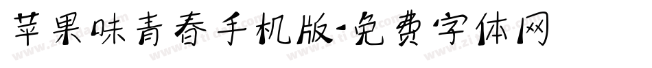 苹果味青春手机版字体转换
