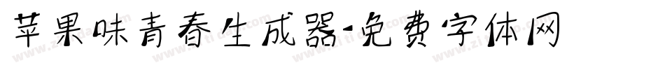 苹果味青春生成器字体转换