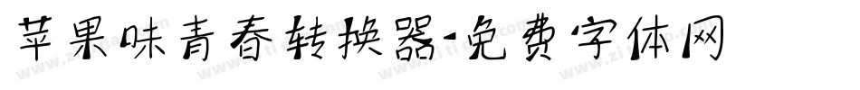 苹果味青春转换器字体转换