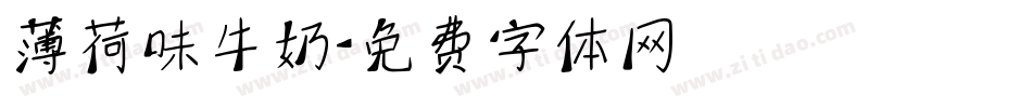 薄荷味牛奶字体转换
