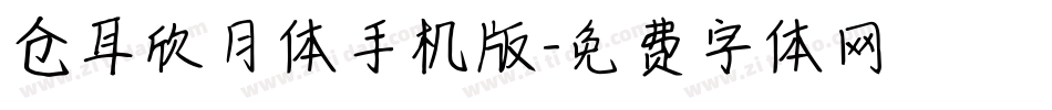 仓耳欣月体手机版字体转换