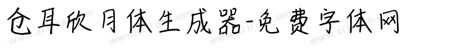 仓耳欣月体生成器字体转换