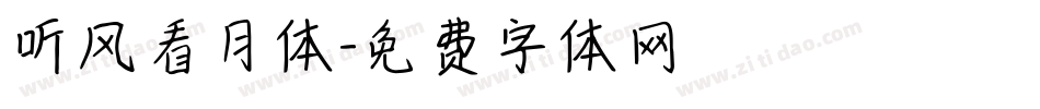 听风看月体字体转换