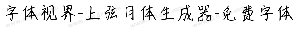 字体视界-上弦月体生成器字体转换