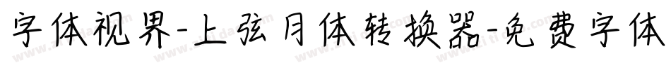 字体视界-上弦月体转换器字体转换