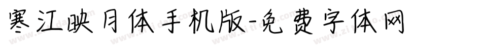 寒江映月体手机版字体转换